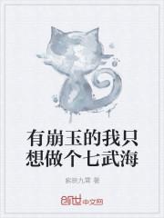 有崩玉的我只想做个七武海 聚合中文网