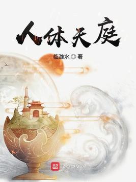 人体天庭临为水笔趣阁全文免费阅读