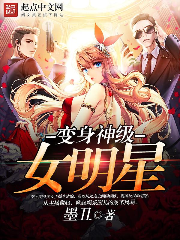 变身神级女明星的