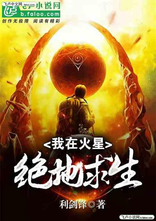 直播我在火星
