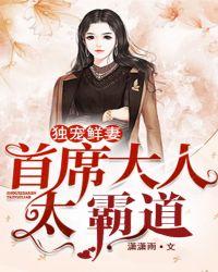 首席总裁独宠新娘免费