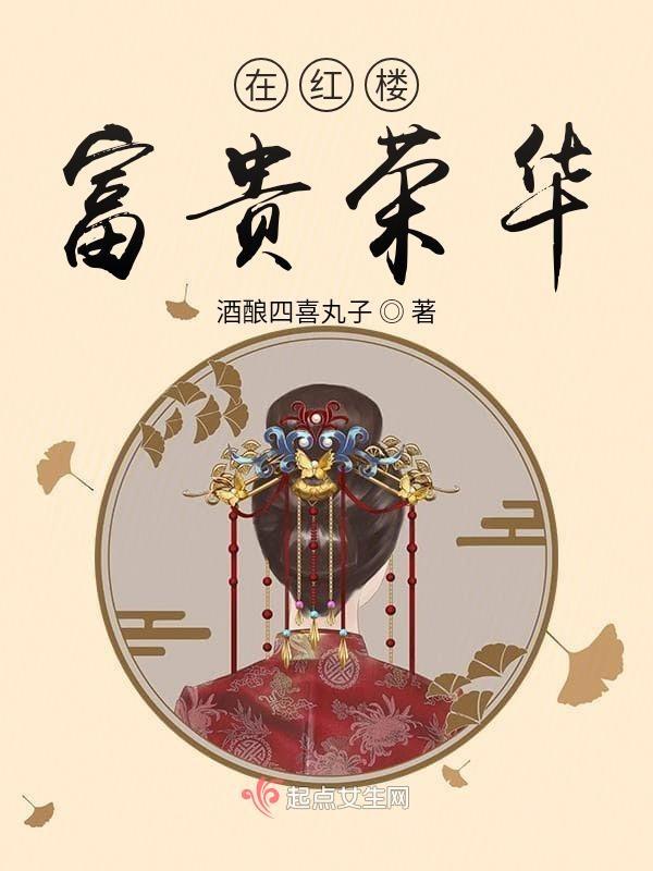 红楼梦中富贵又何为