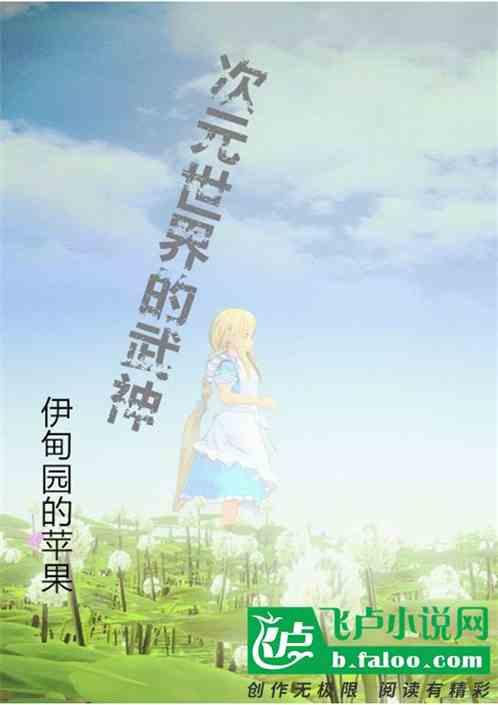 次元世界里的武神 伊甸园的苹果