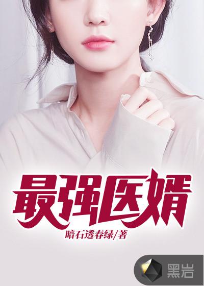 最强医婿林辰苏远清
