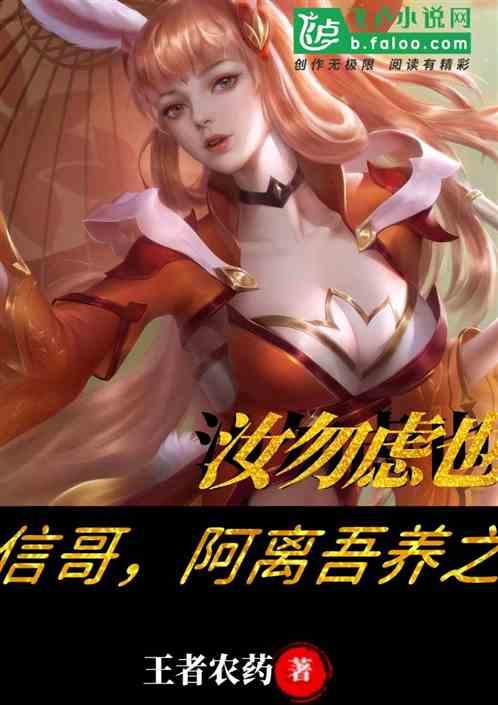 信哥阿离吾养之汝无虑也免费