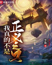 我真的不是正义之子漫画