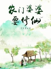 农门婆婆起点