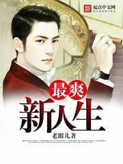 最爽新人生精校版