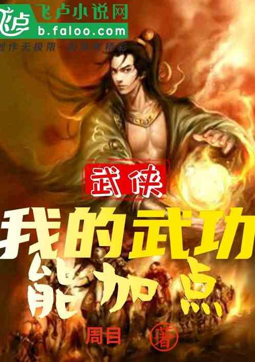 我的武功能打怪