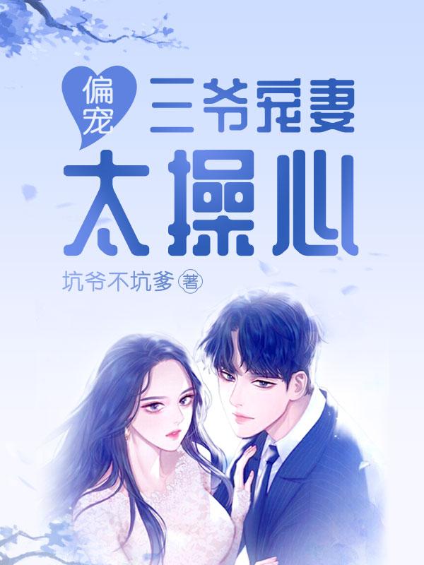 偏宠三爷宠妻太他接心