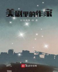 美剧里的作家txt资源