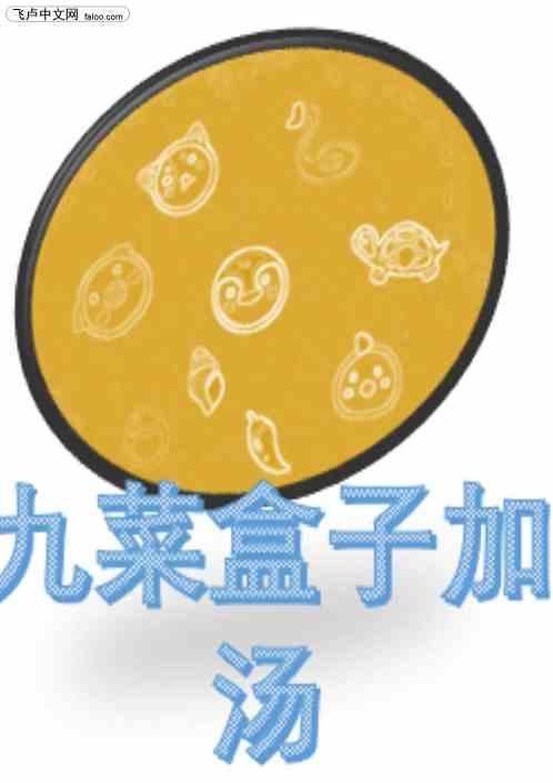九菜盒子加汤怎么做