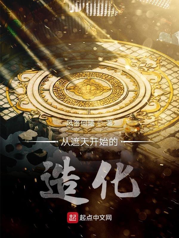 从遮天开始的造化起