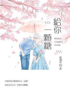 有的人拥有整个世界却只给你一颗糖