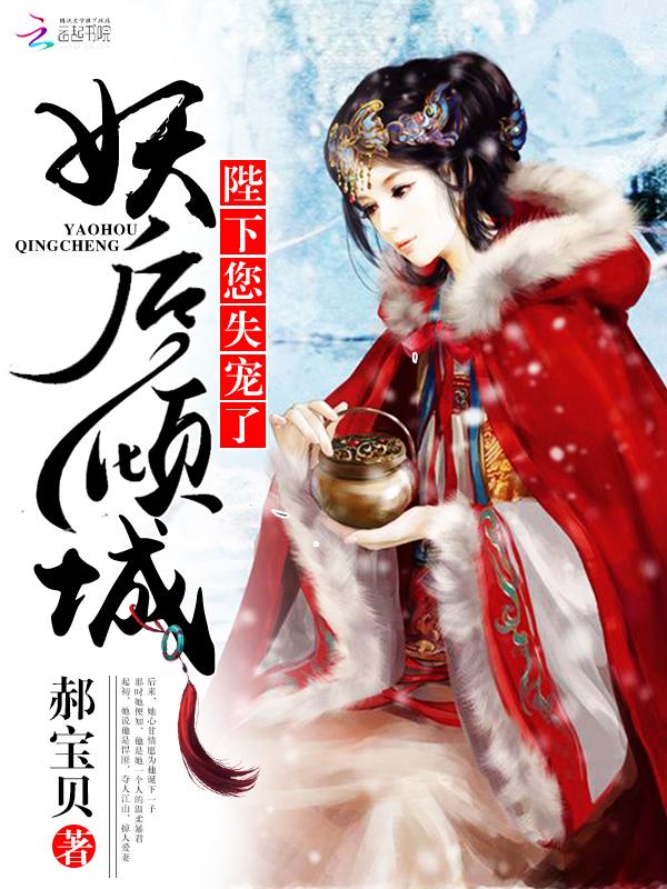 妖后倾城陛下您失宠了类似