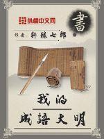 我 的成语
