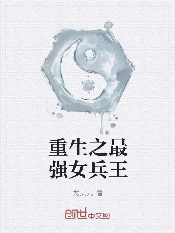 重生之最强女兵王火夕
