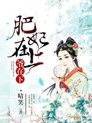 肥妃在上