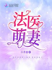 法医萌妻免费全文