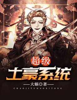 神豪系统玩遍主播顶点