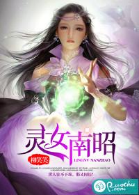 灵女南昭男主沈如故