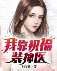 我靠嘴炮成神医