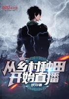 从乡村种田开始直播陈惜