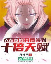 开局签到十倍天赋全文阅读