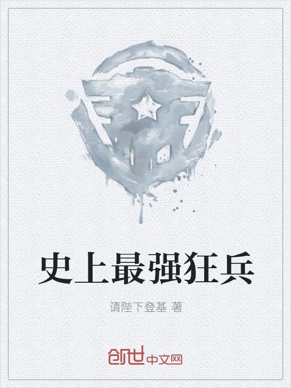 史上最狂兵王