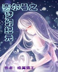 赛尔号之梦幻纪元还会更新吗