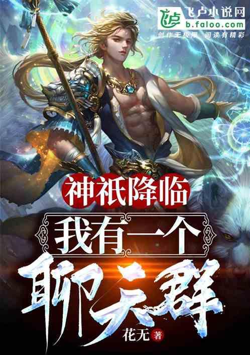神祗时代我有一个聊天群算年年