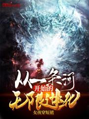开局从大树开始进化