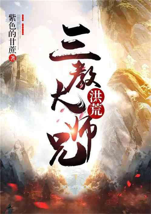 洪荒之三教大师兄免费