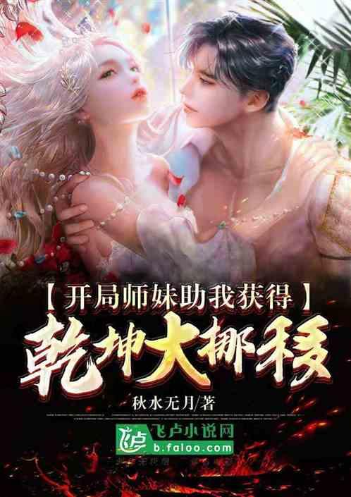 开局师妹助我获得乾坤大挪移免费阅读