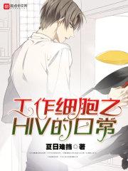 工作细胞讲的什么