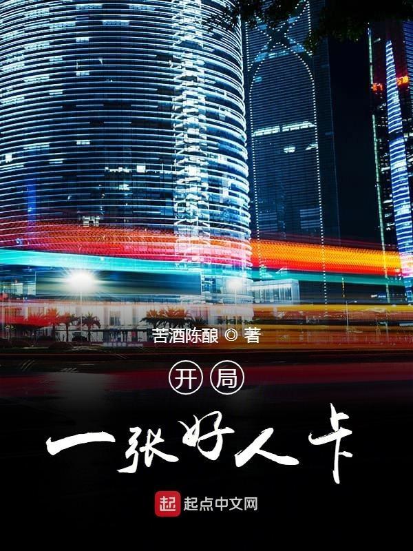 我一张好人卡