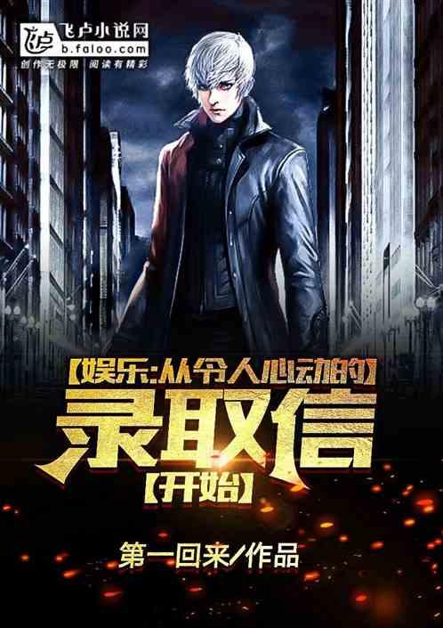娱乐神医从令人心动的录取信起