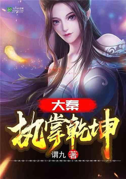 大秦执掌乾坤书屋网