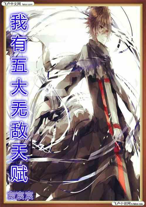 我有五大无敌天赋百度百科