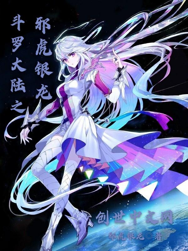 斗罗之邪虎银龙最