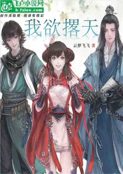 我欲封天后面是什么书