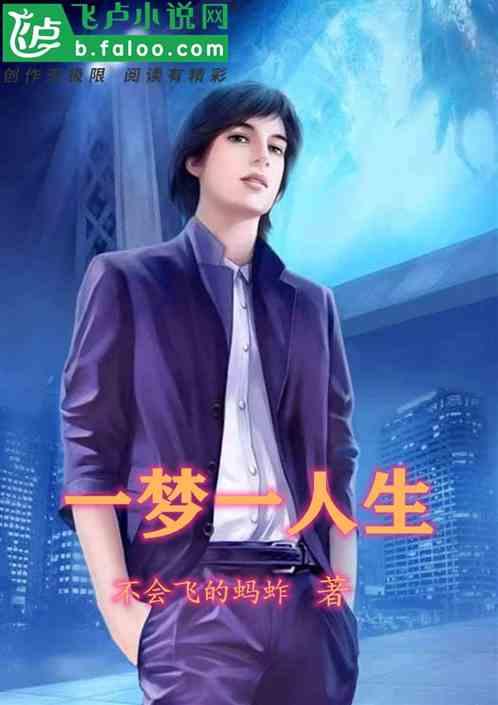 一梦一人生第四集内容