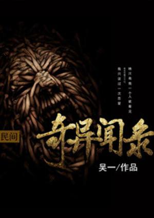 民间异闻录简介