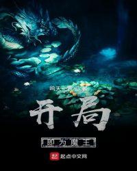 主角是魔王的开局无敌的
