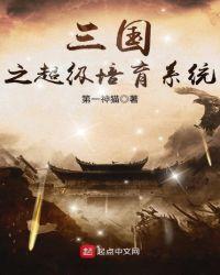 三国之超级培育系统 无弹窗