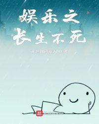 娱乐之长生不死 倪妮
