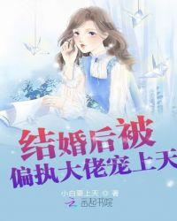 婚后后被大佬宠坏
