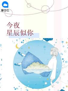 今夜星辰似你连星儿结局