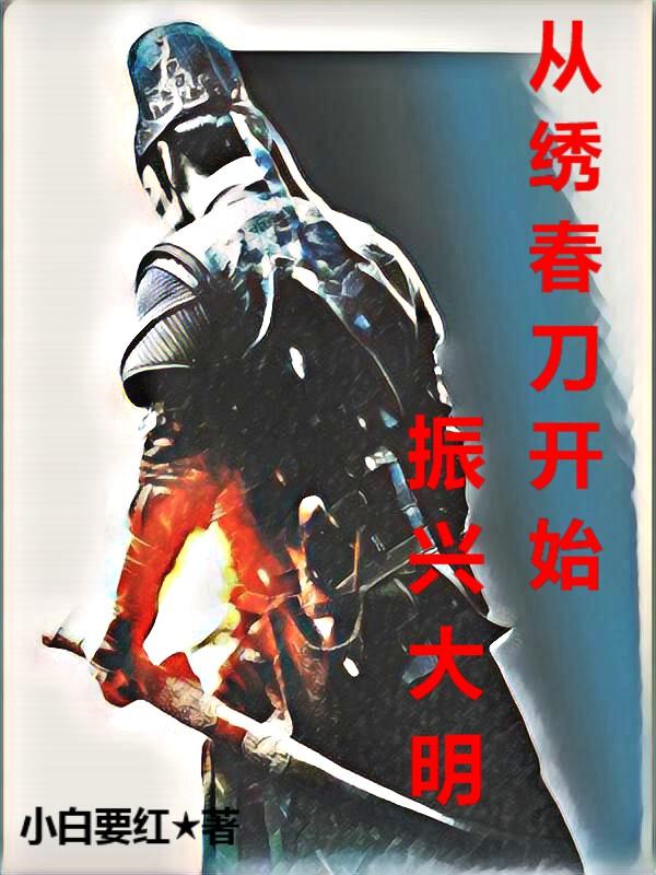 从绣春刀开始振兴大明txt