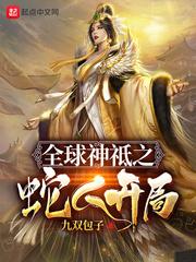 全球神祗之蛇人开局 九双包子 著